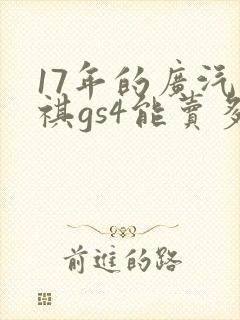 17年的广汽传祺gs4能卖多少钱