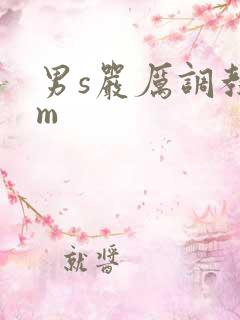 男s严厉调教女m