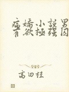 病娇小说男主占有欲极强囚宠干净古言