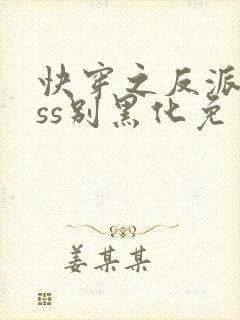 快穿之反派boss别黑化免费版