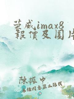 荣威imax8 报价及图片