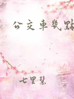 公交车几点免费