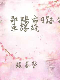 邵阳市9路公交车路线
