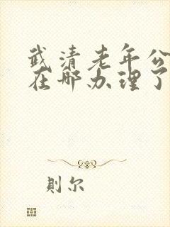 武清老年公交卡在哪办理了