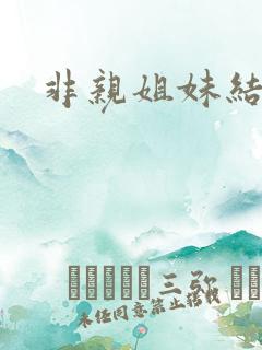 非亲姐妹结局