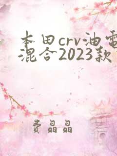 本田crv油电混合2023款价格
