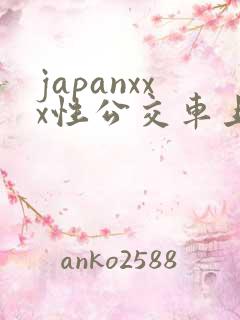 japanxxx性公交车上