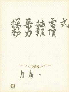 探岳插电式混合动力报价