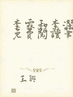 李霖和李澜全文免费阅读笔趣阁