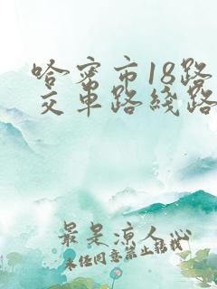 哈密市18路公交车路线路
