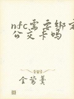 nfc需要绑定公交卡吗