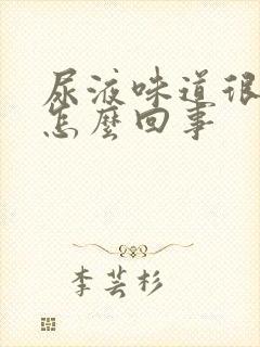尿液味道很大是怎么回事