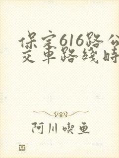 保定616路公交车路线时间表 保定616路公交车路线时间表