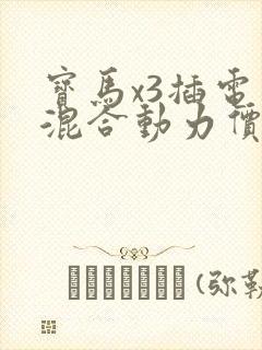 宝马x3插电式混合动力价格