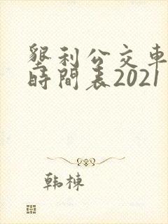 垦利公交车发车时间表2021
