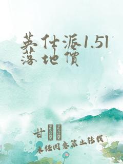 英仕派1.5l落地价