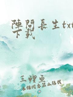 阵问长生txt下载