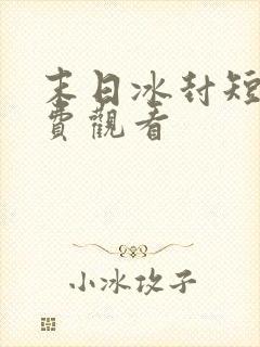 末日冰封短剧免费观看