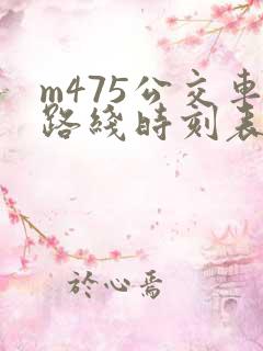 m475公交车路线时刻表