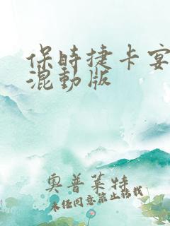 保时捷卡宴插电混动版