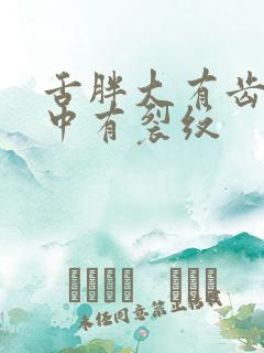 舌胖大有齿痕舌中有裂纹