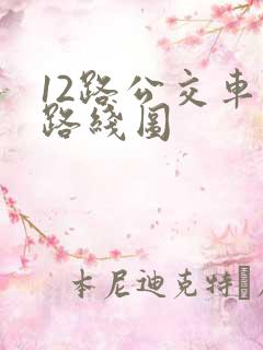12路公交车的路线图