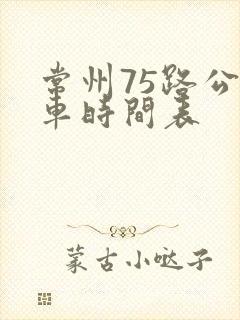 常州75路公交车时间表