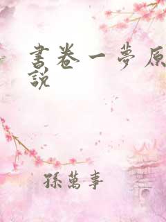 书卷一梦原著小说