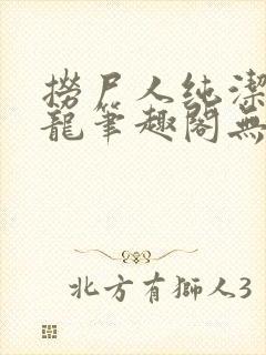 捞尸人纯洁滴小龙笔趣阁无弹窗