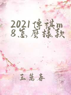 2021传祺m8怎么样款