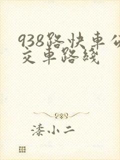 938路快车公交车路线