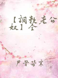 【调教老公成绿奴】全