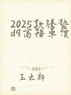 2025款腾势d9商务车价格