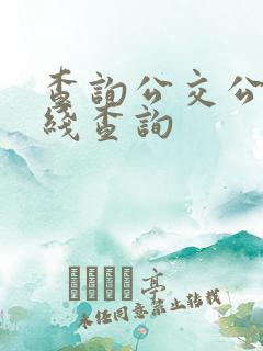 查询公交公交路线查询