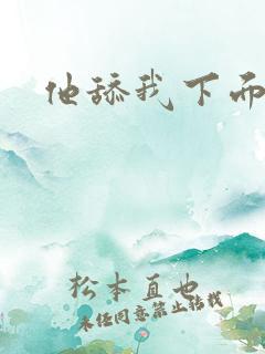 他舔我下面高潮