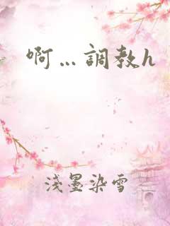 啊…调教h