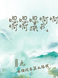 嗯嗯嗯啊啊啊啊啊啊操我