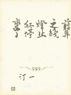 变红灯之前车过了停止线算闯红灯吗