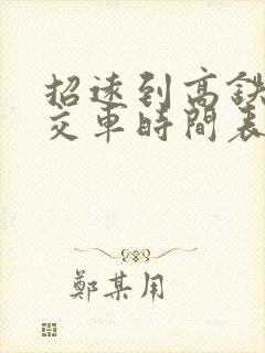 招远到高铁站公交车时间表