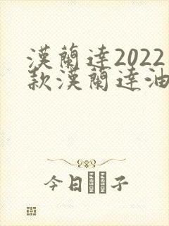 汉兰达2022款汉兰达油电混合动力好吗