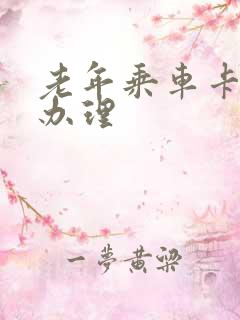 老年乘车卡怎样办理