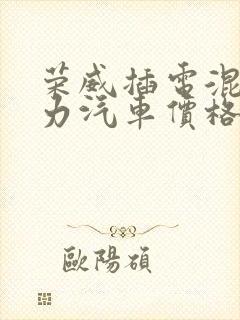 荣威插电混合动力汽车价格