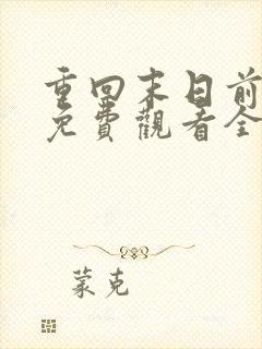重回末日前短剧免费观看全集