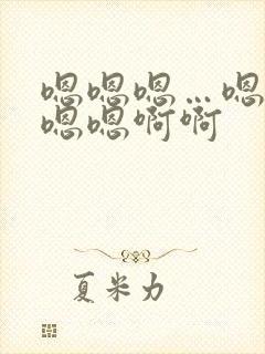嗯嗯嗯…嗯嗯嗯嗯嗯啊啊