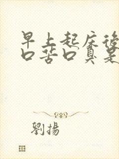 早上起床后口干口苦口臭是怎么回事
