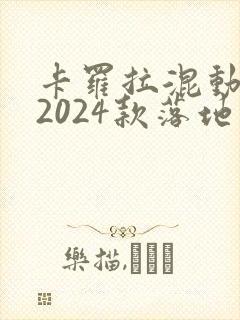 卡罗拉混动双擎2024款落地价