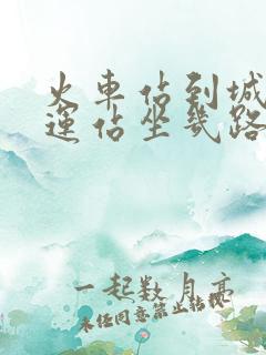 火车站到城西客运站坐几路公交车