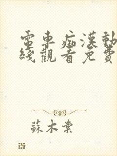 电车痴汉动漫在线观看免费无删减