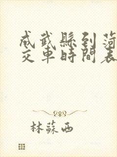 成武县到菏泽公交车时间表 成武县到菏泽公交车时间表