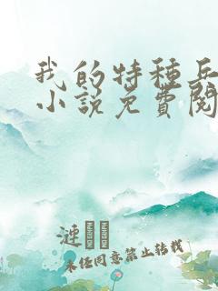 我的特种兵爸爸小说免费阅读